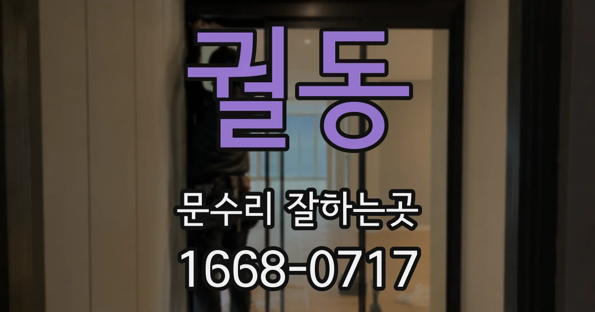 궐동 문수리 잘하는곳