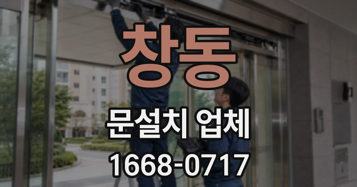 창동 문설치 업체