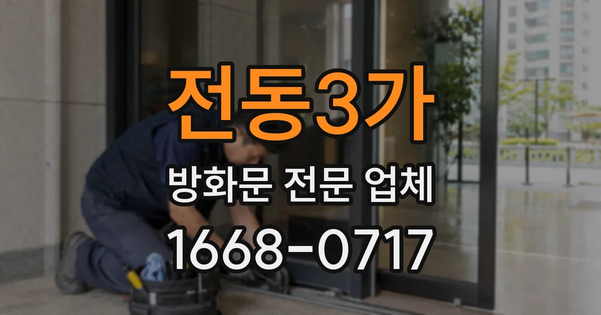 전동3가 방화문 전문 업체