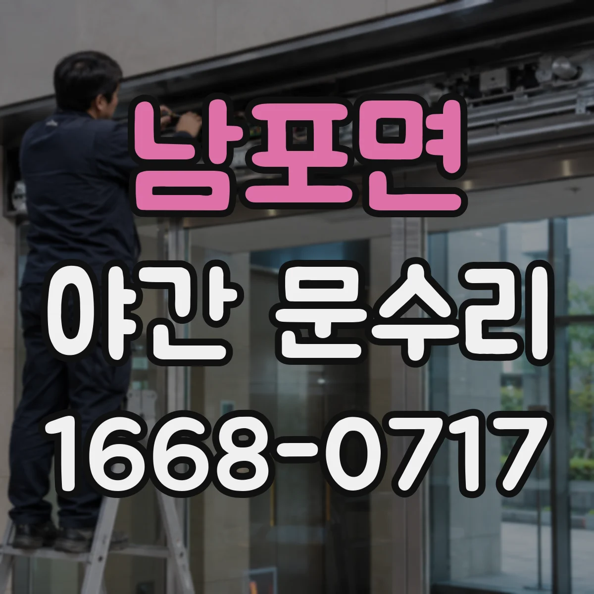 남포면 야간 문수리