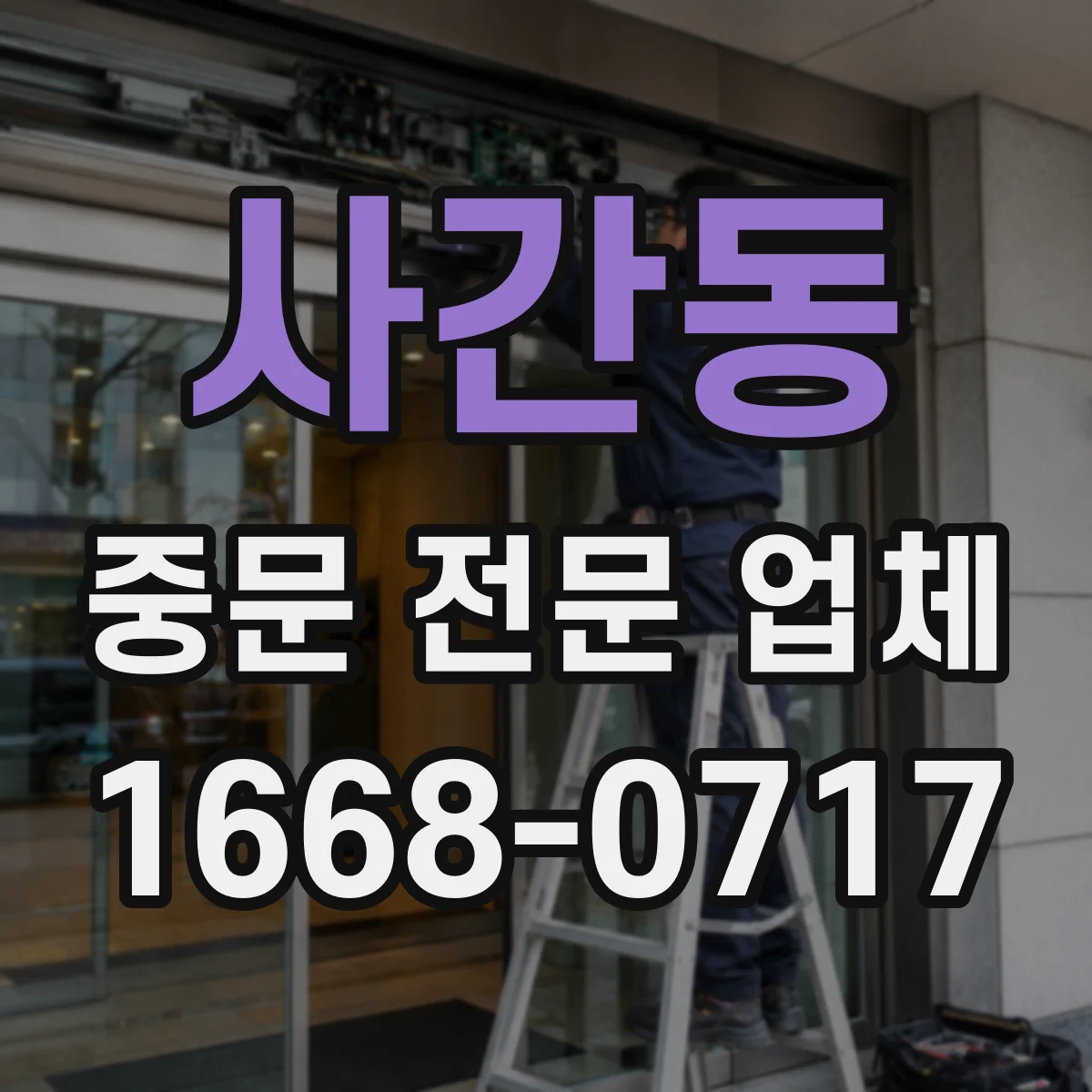 사간동 중문 전문 업체