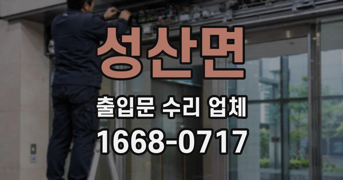 성산면 출입문 수리 업체