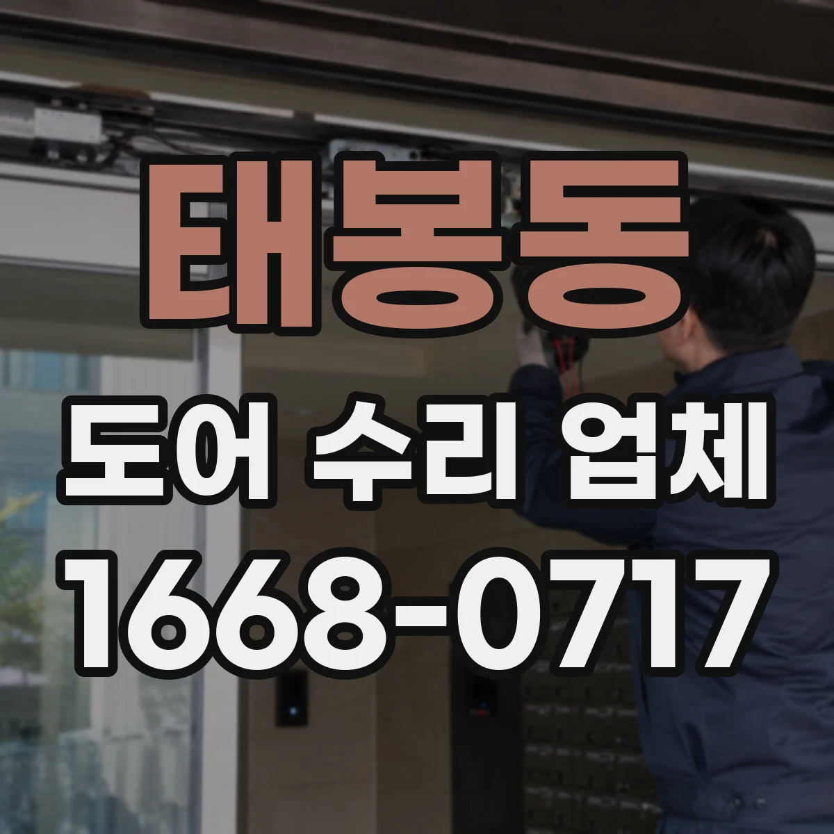 태봉동 도어 수리 업체