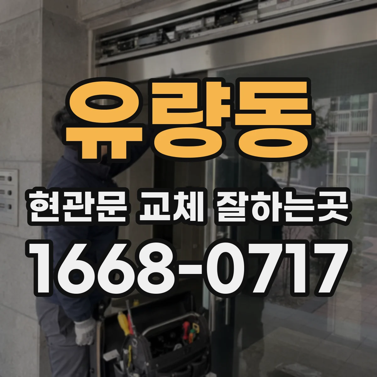 유량동 현관문 교체 잘하는곳