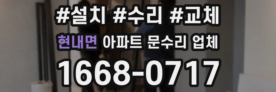 현내면 아파트 문수리 업체