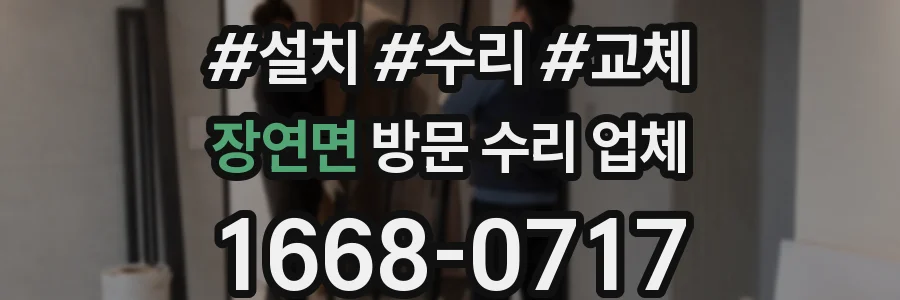 장연면 방문 수리 업체