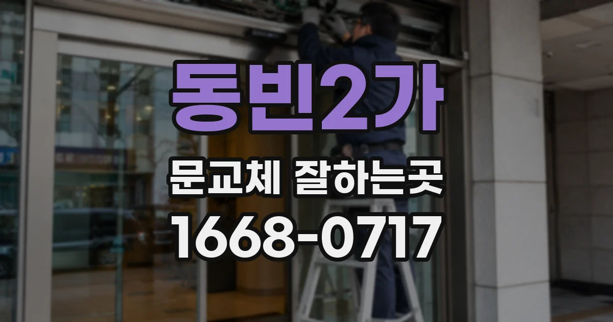 동빈2가 문교체 잘하는곳
