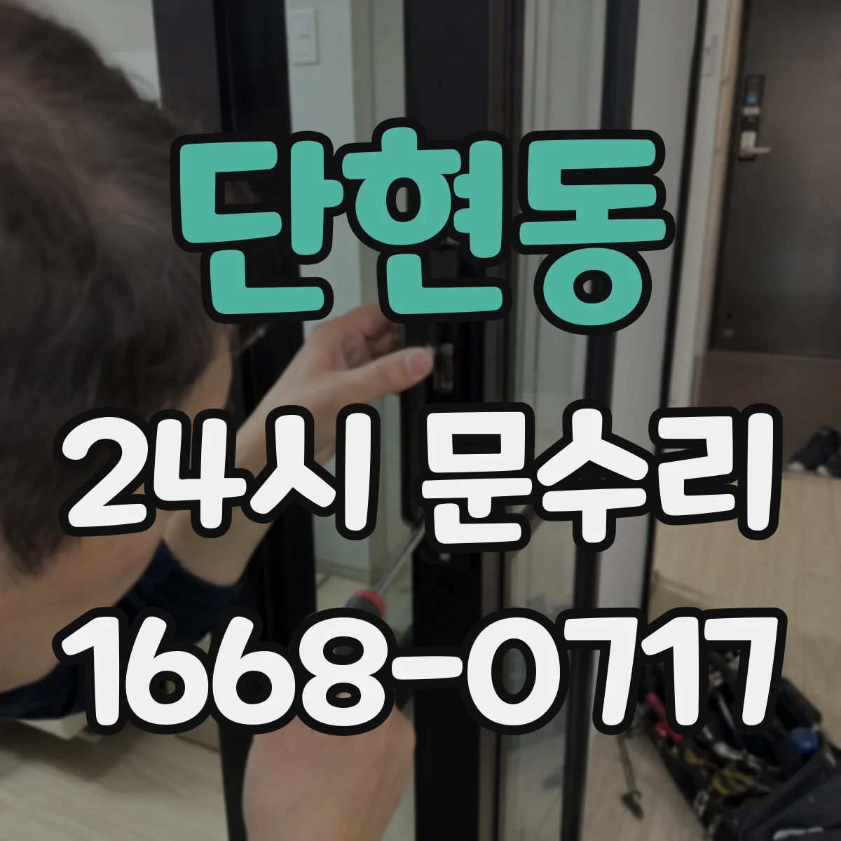 단현동 24시 문수리