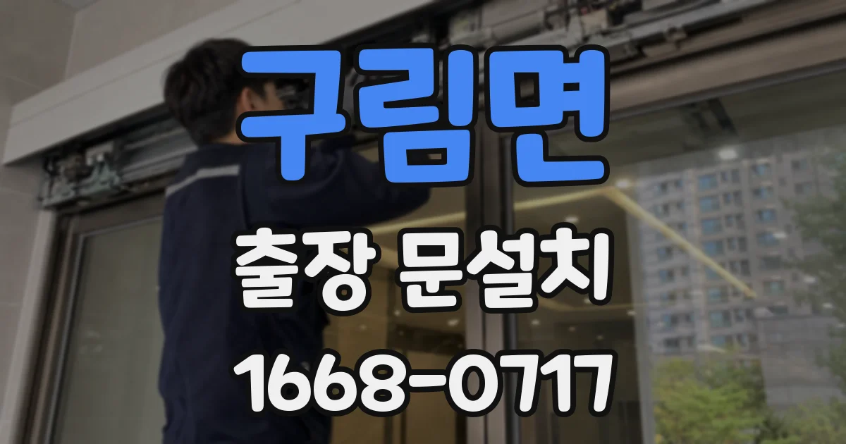 구림면 출장 문설치