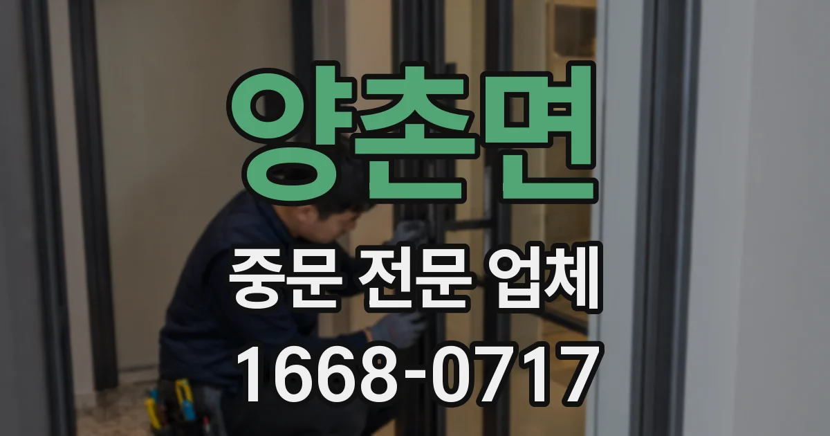 양촌면 중문 전문 업체