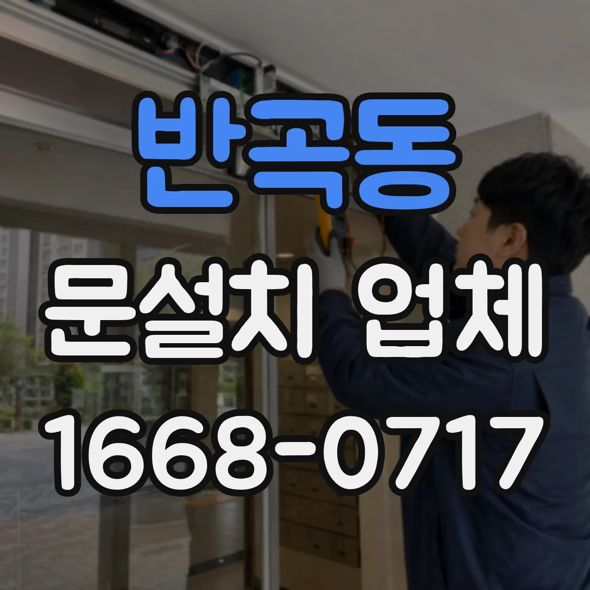 반곡동 문설치 업체