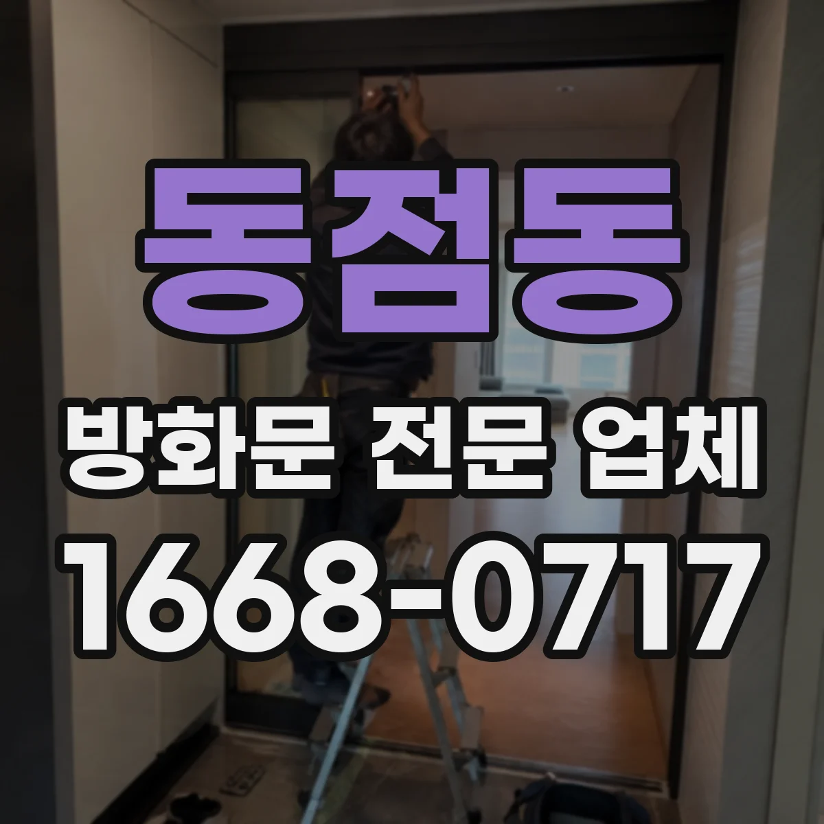 동점동 방화문 전문 업체