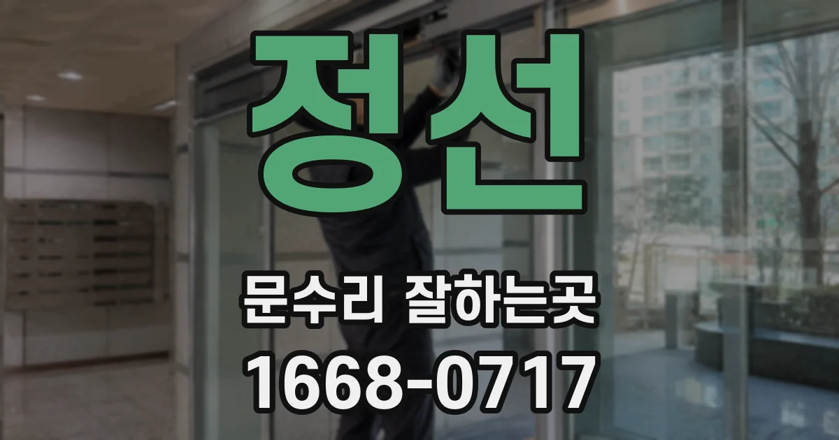 정선 문수리 잘하는곳