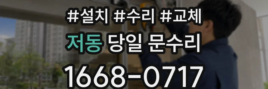 저동 당일 문수리