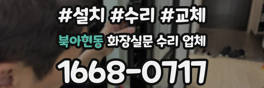 북아현동 화장실문 수리 업체
