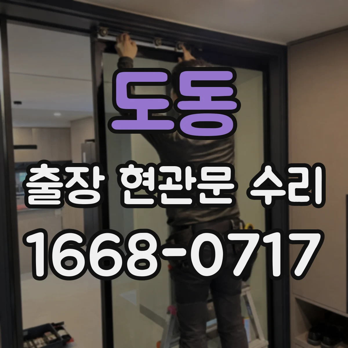 도동 출장 현관문 수리