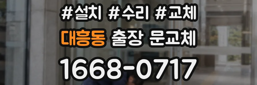 대흥동 출장 문교체