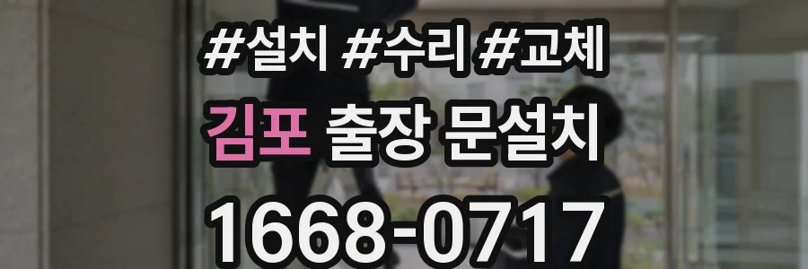 김포 출장 문설치