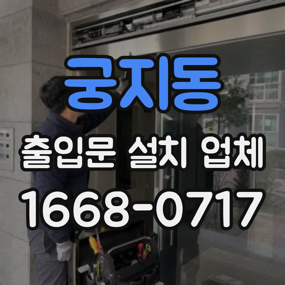 궁지동 출입문 설치 업체