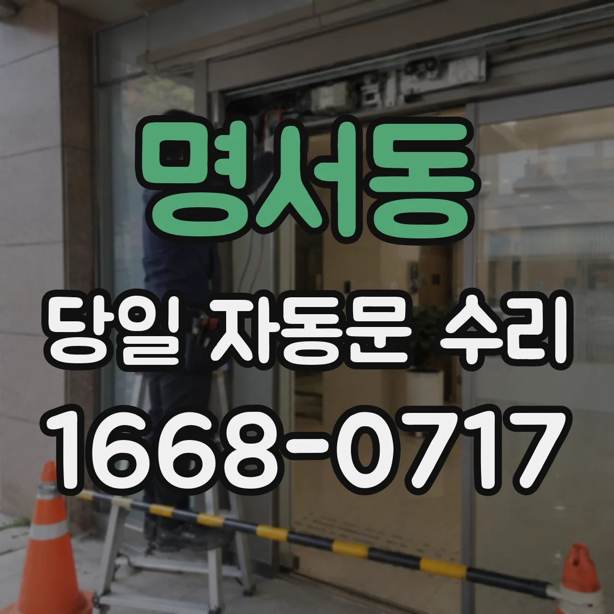 명서동 당일 자동문 수리