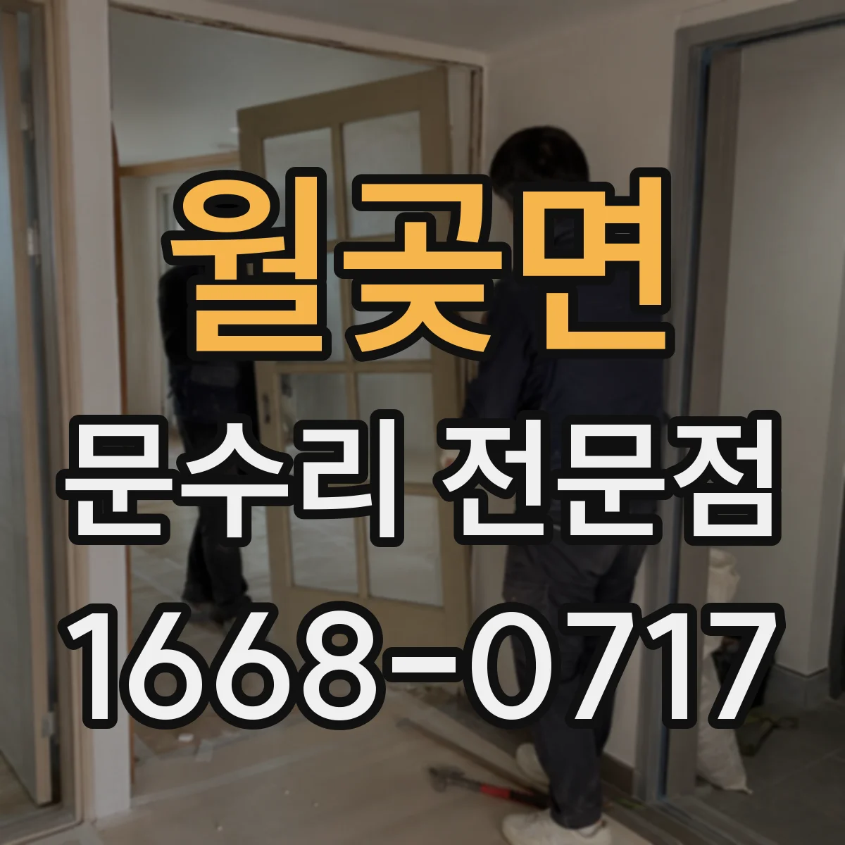 월곶면 문수리 전문점