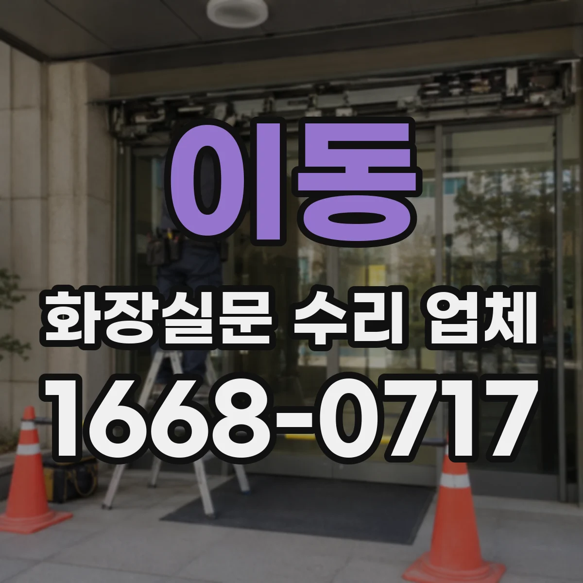 이동 화장실문 수리 업체