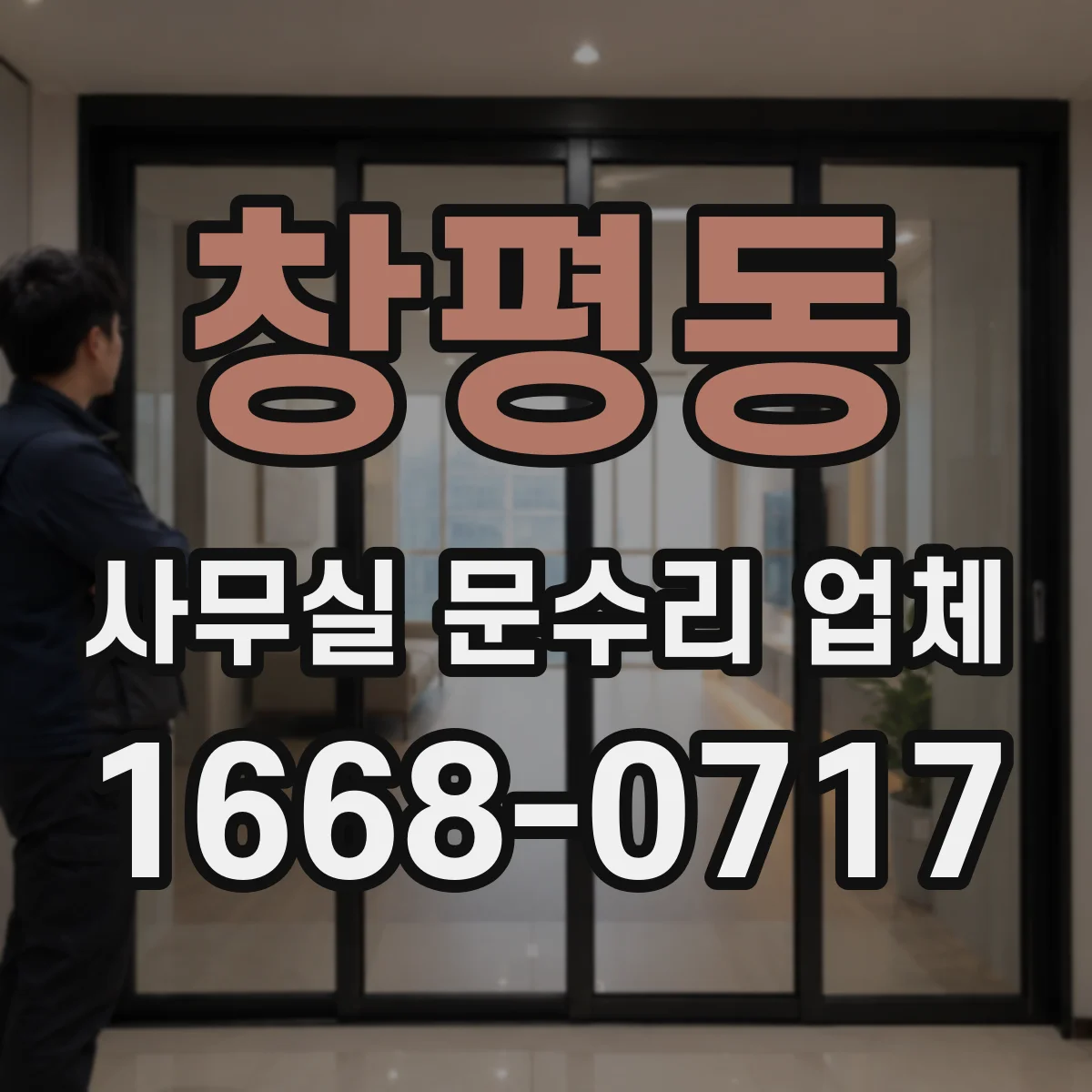 창평동 사무실 문수리 업체