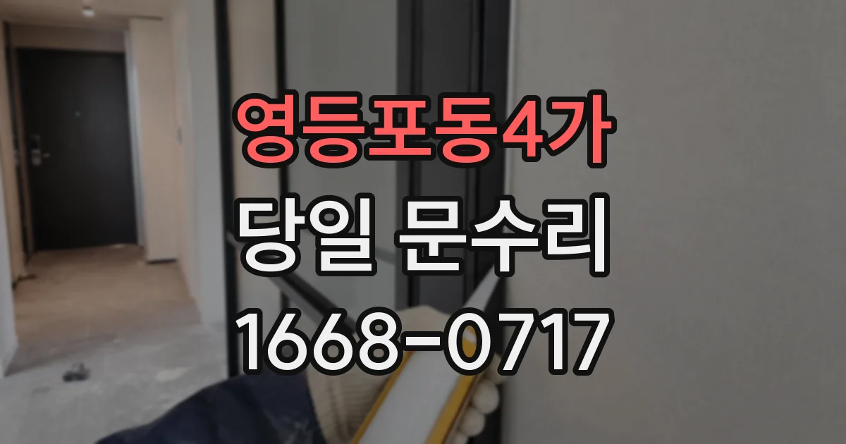 영등포동4가 당일 문수리