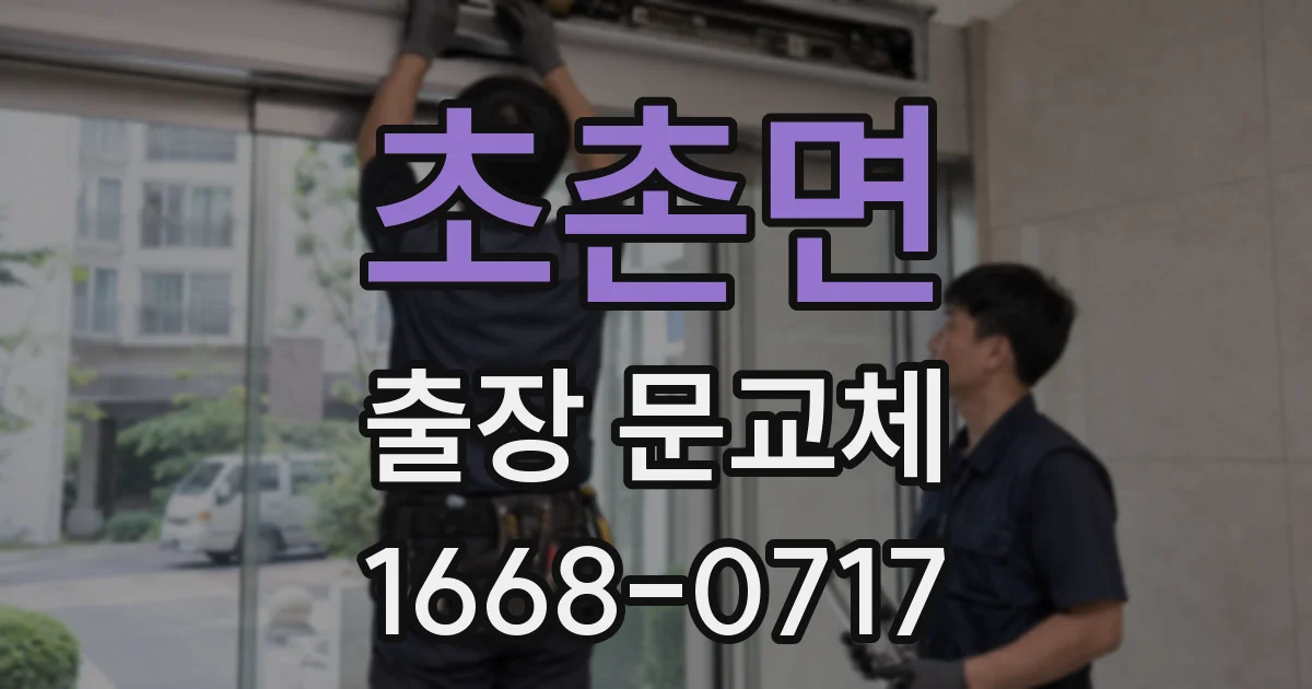 초촌면 출장 문교체
