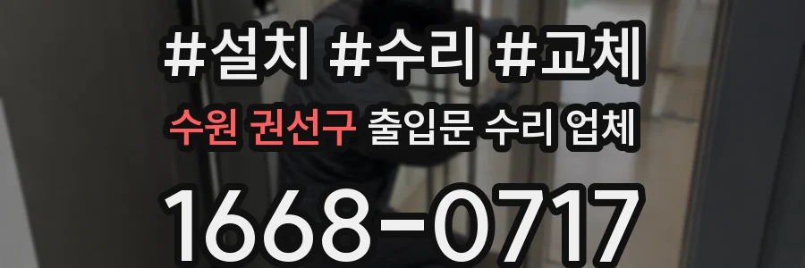 수원 권선구 출입문 수리 업체