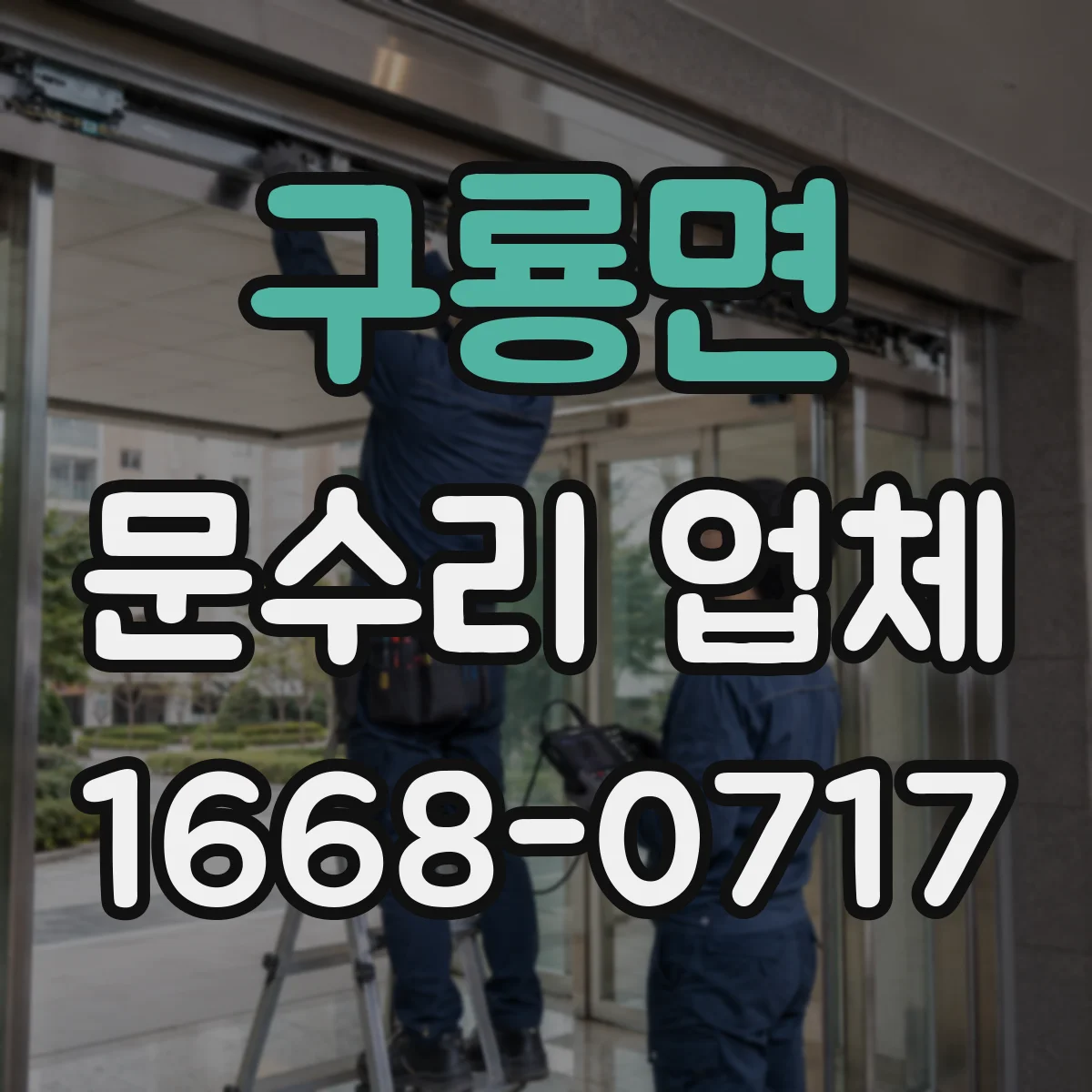 구룡면 문수리 업체 도어락 전원 버튼 반응 없을 때 점검