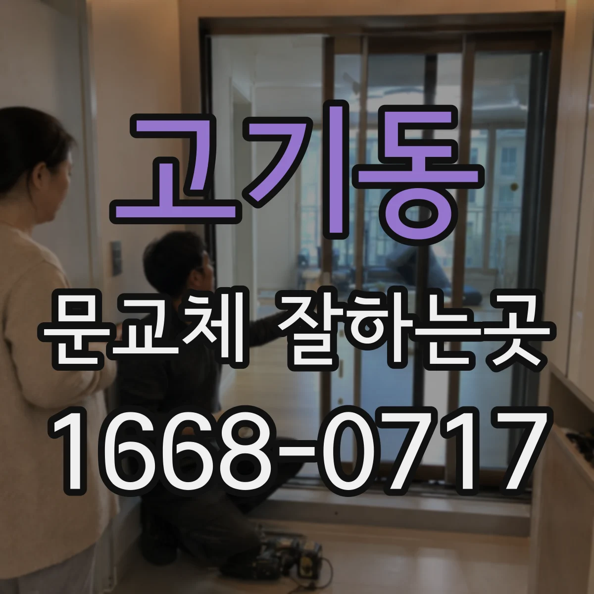 고기동 문교체 잘하는곳