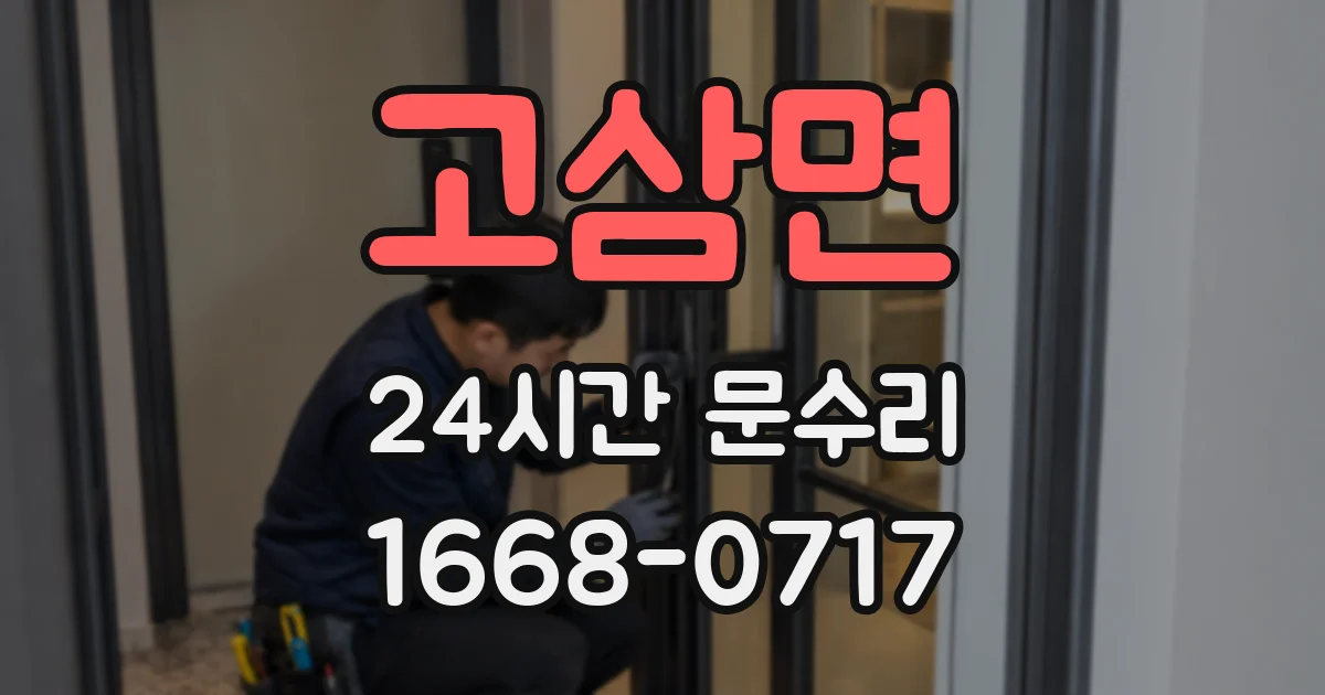고삼면 24시간 문수리