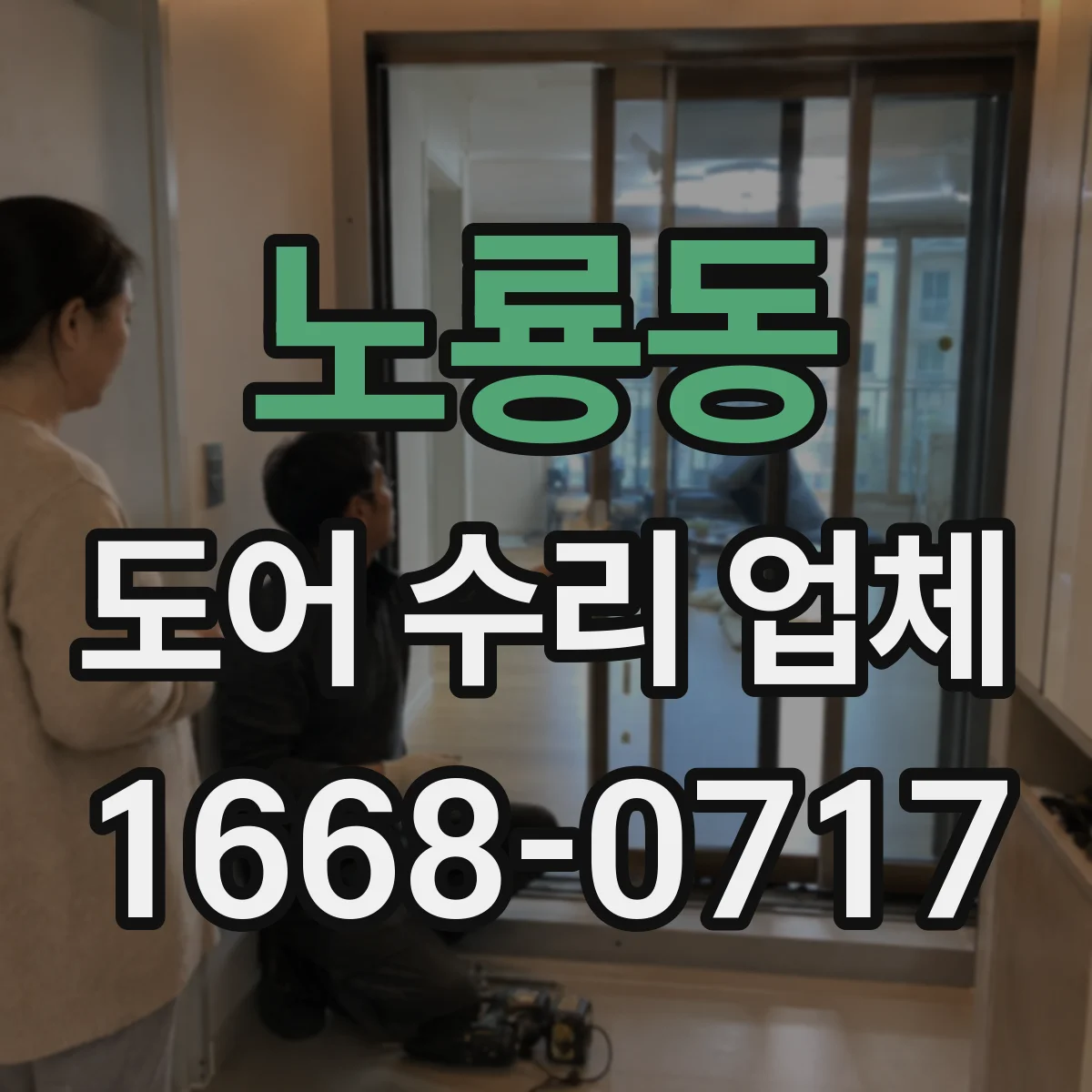 노룡동 도어 수리 업체