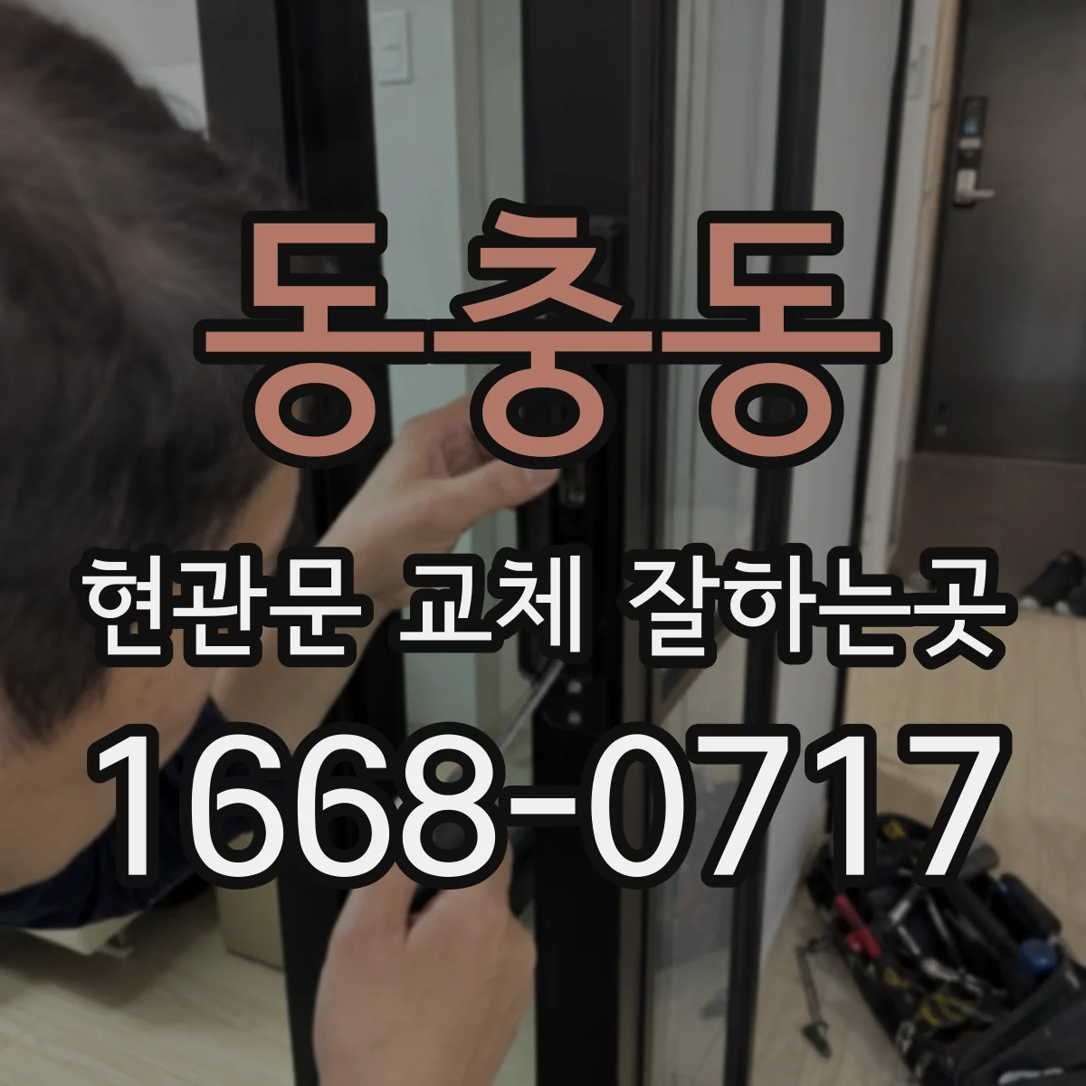 동충동 현관문 교체 잘하는곳