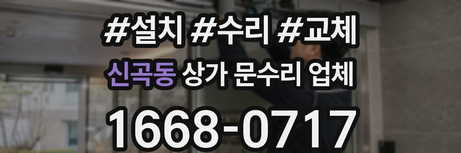 신곡동 상가 문수리 업체
