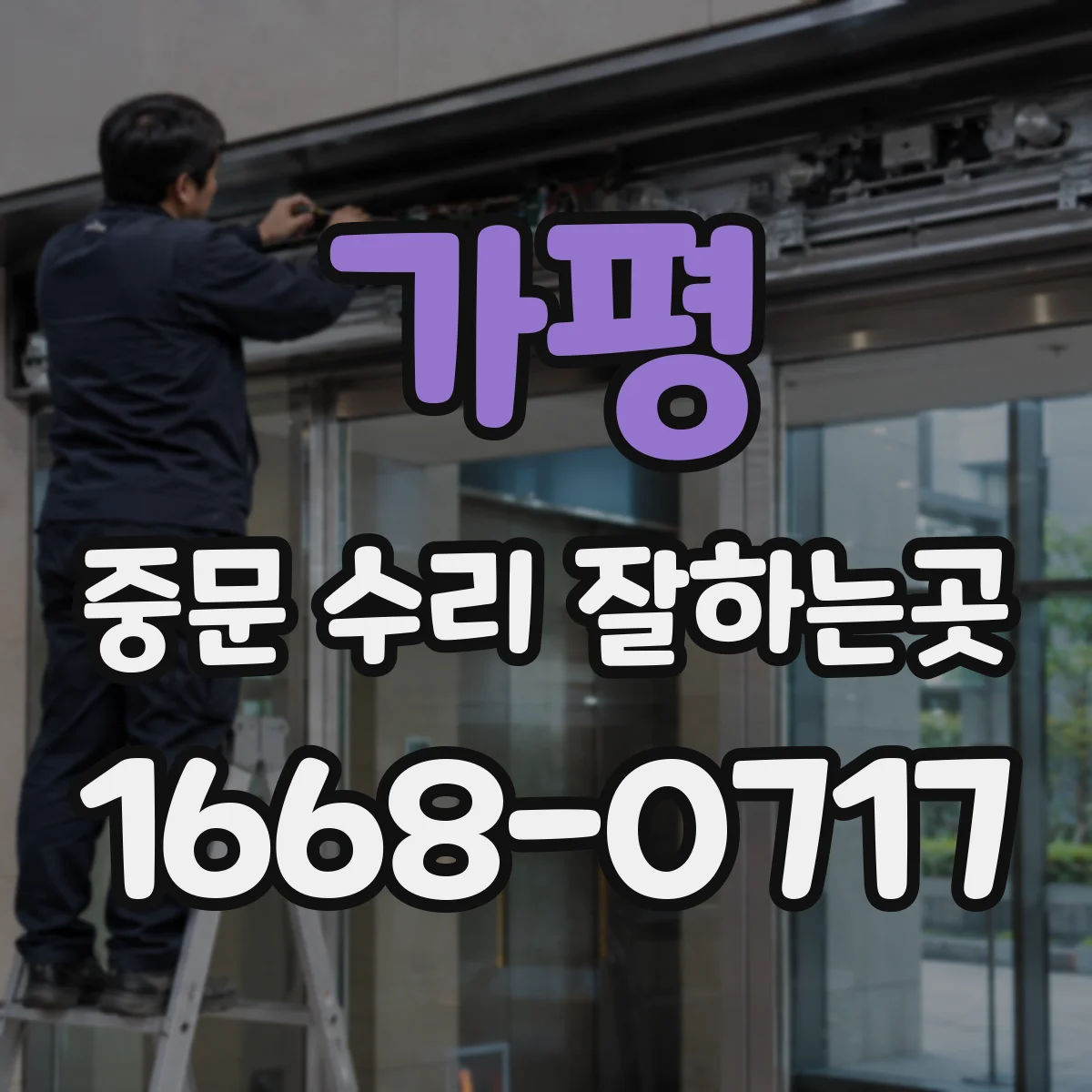 가평 중문 수리 잘하는곳