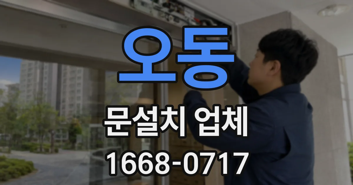 오동 문설치 업체