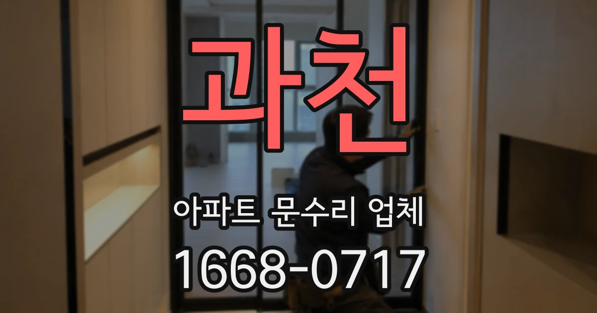 과천 아파트 문수리 업체