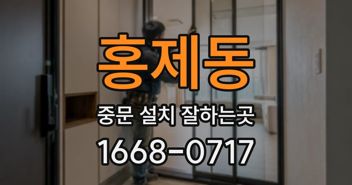 홍제동 중문 설치 잘하는곳