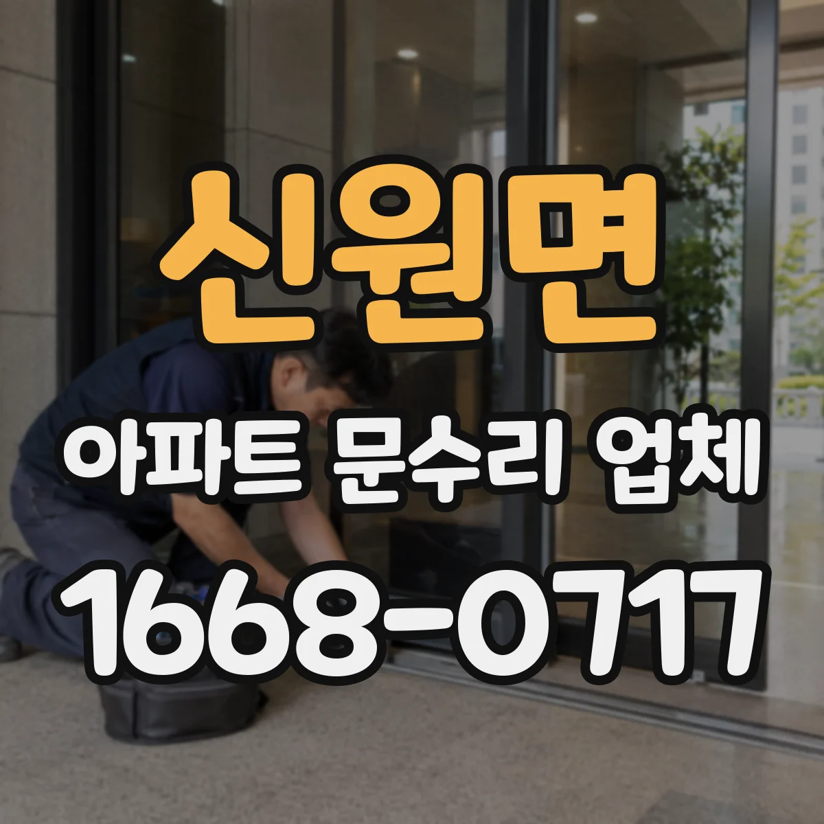 신원면 아파트 문수리 업체