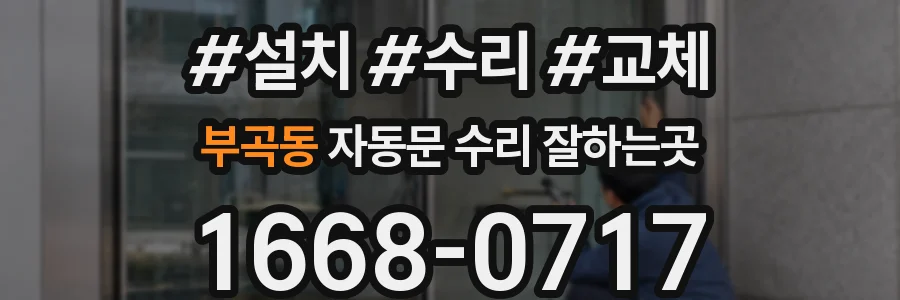 부곡동 자동문 수리 잘하는곳