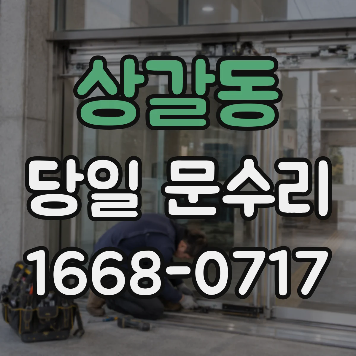 상갈동 당일 문수리