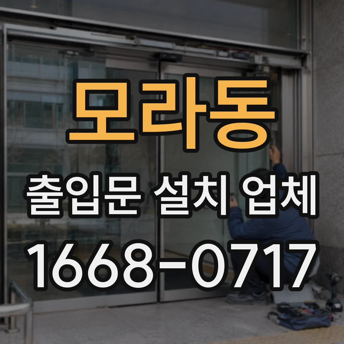 모라동 출입문 설치 업체