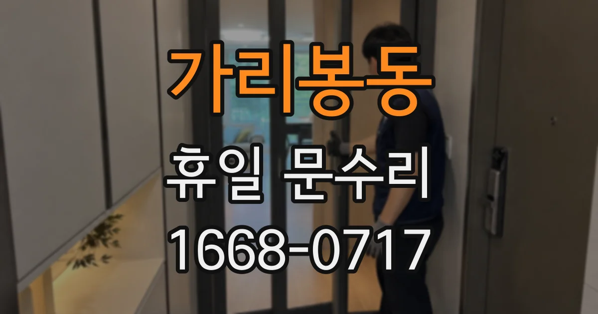 가리봉동 휴일 문수리
