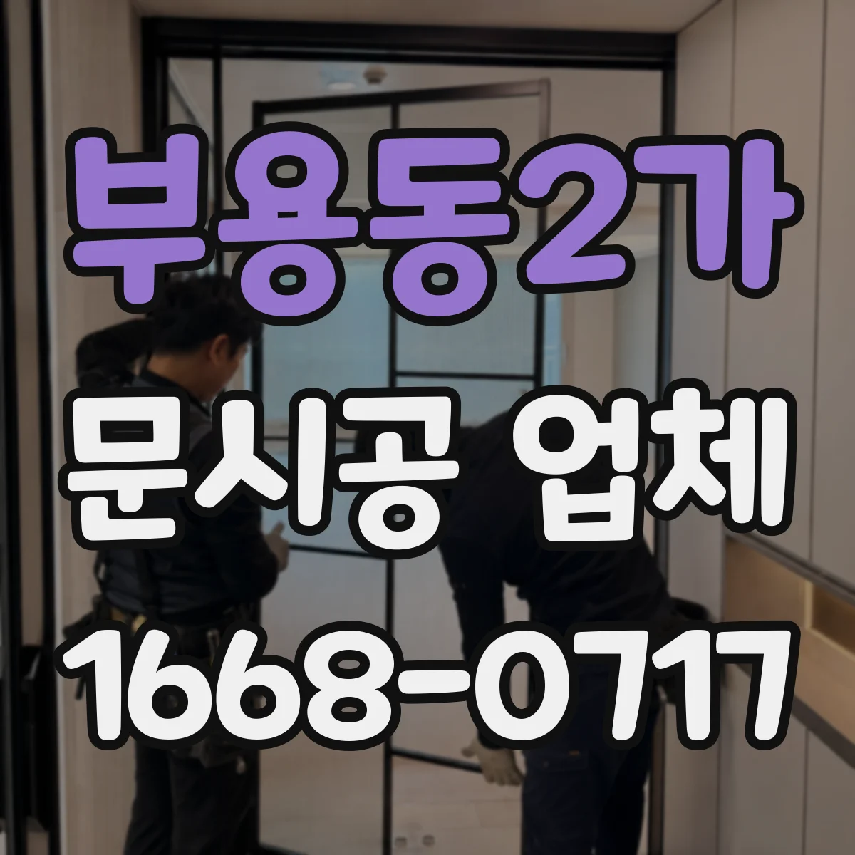 부용동2가 문시공 업체
