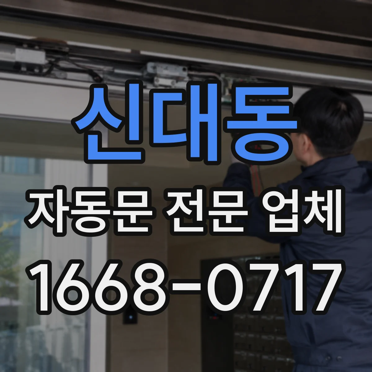 신대동 자동문 전문 업체