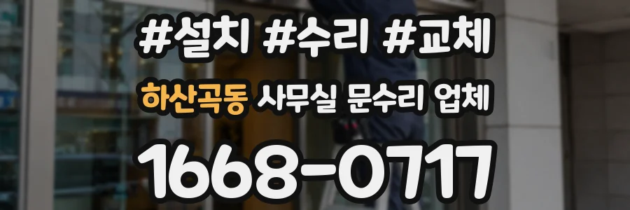 하산곡동 사무실 문수리 업체