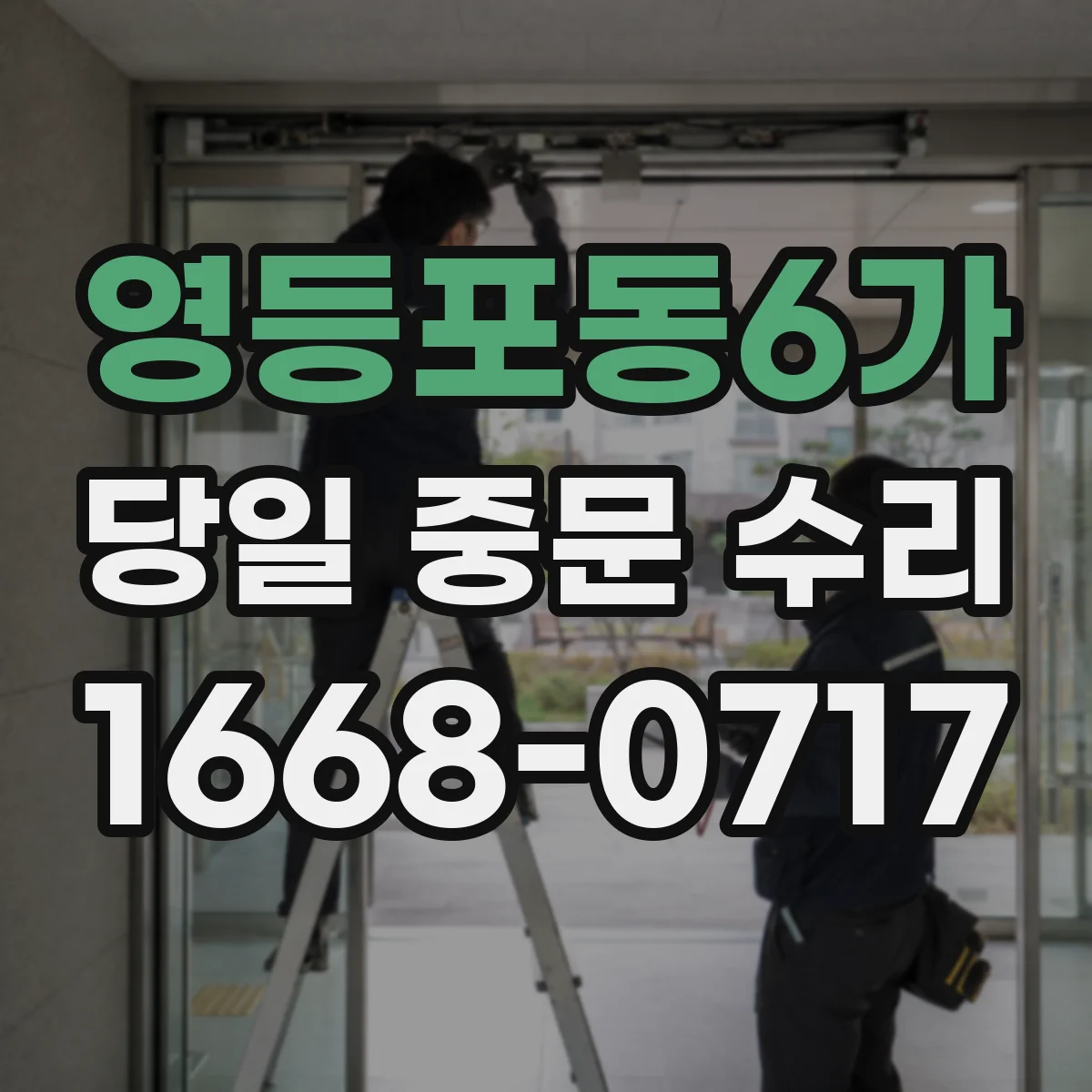 영등포동6가 당일 중문 수리
