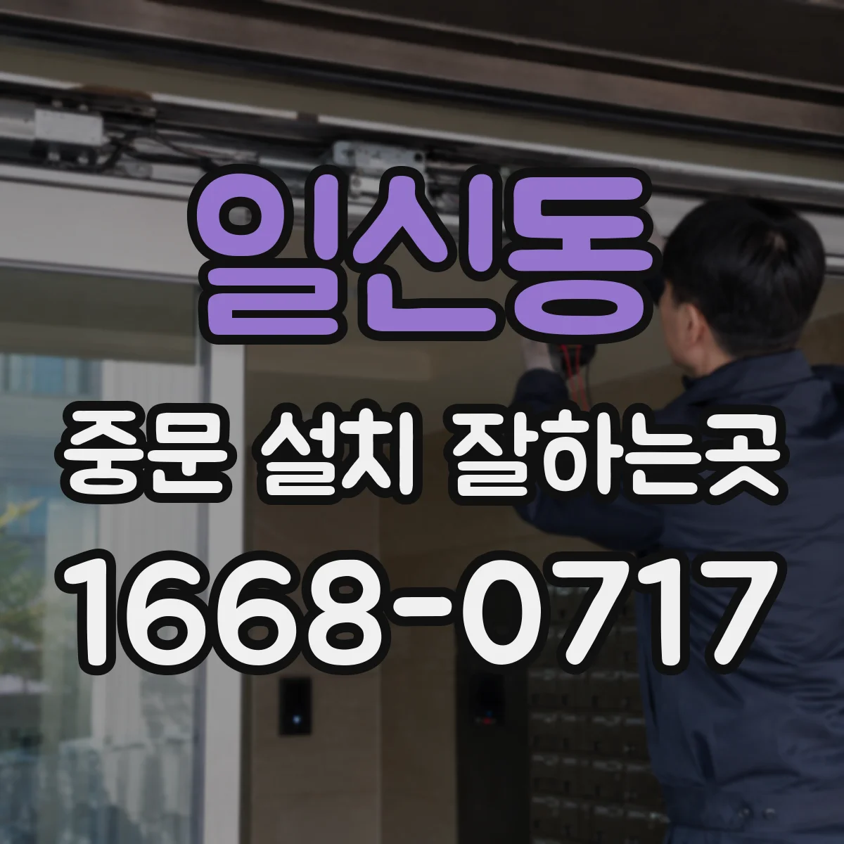 일신동 중문 설치 잘하는곳